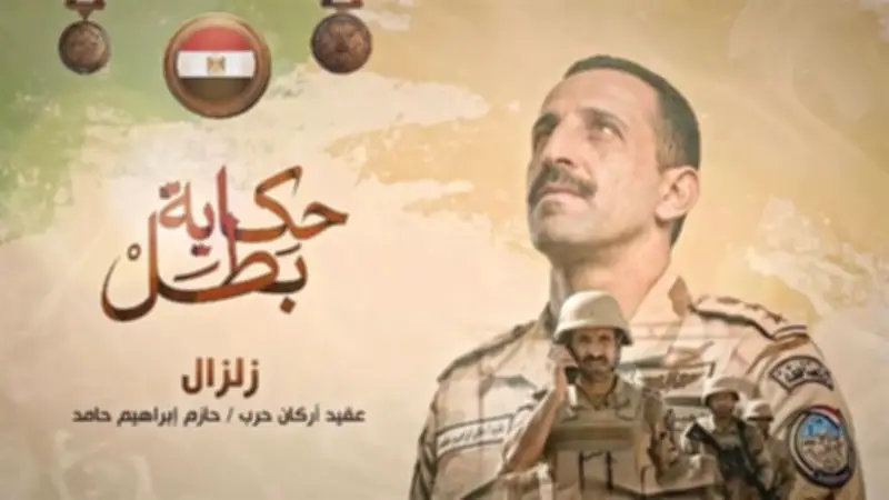 المتحدث العسكري يروي بطولة الشهيد حازم إبراهيم في حكاية بطل