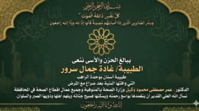 صحة المنوفية تنعى طبيبة أسنان شابة بعد صراع مع المرض