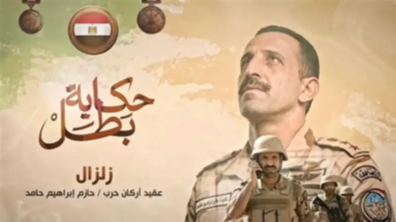 عرض فيلم "زلزال" ضمن سلسلة حكاية بطل عن عقيد شهيد