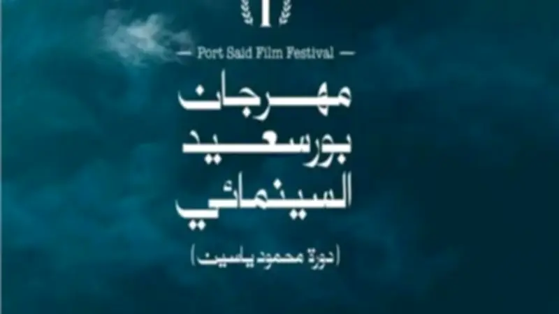 تحضيرات الدورة الثانية لمهرجان بورسعيد السينمائي تسير بخطى ثابتة