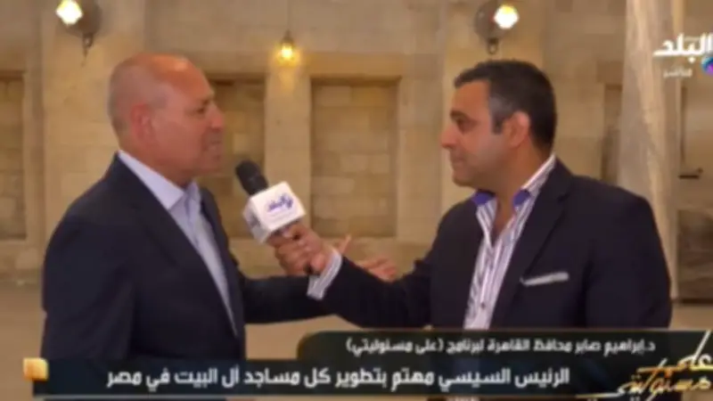 محافظ القاهرة: الرئيس السيسي يتابع تطوير مساجد آل البيت بنفسه