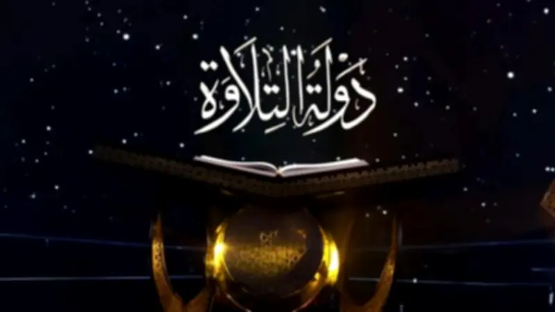 آخر موعد للتقديم في مسابقة دولة التلاوة الموسم الثاني.. الأوراق المطلوبة والشروط