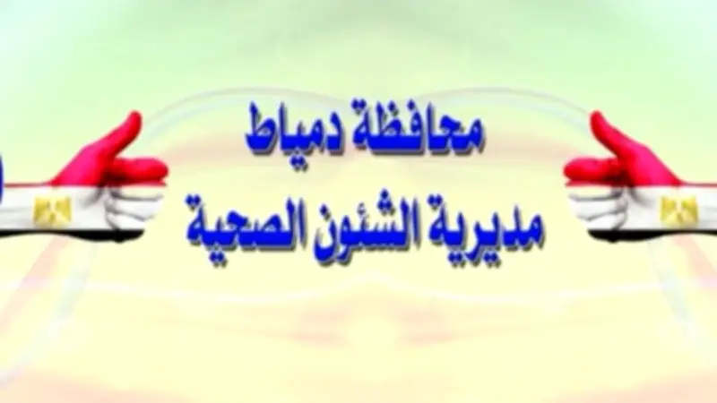 نجاح جراحة عاجلة تنقذ سيدة مسنة من الشلل الرباعي بدمياط