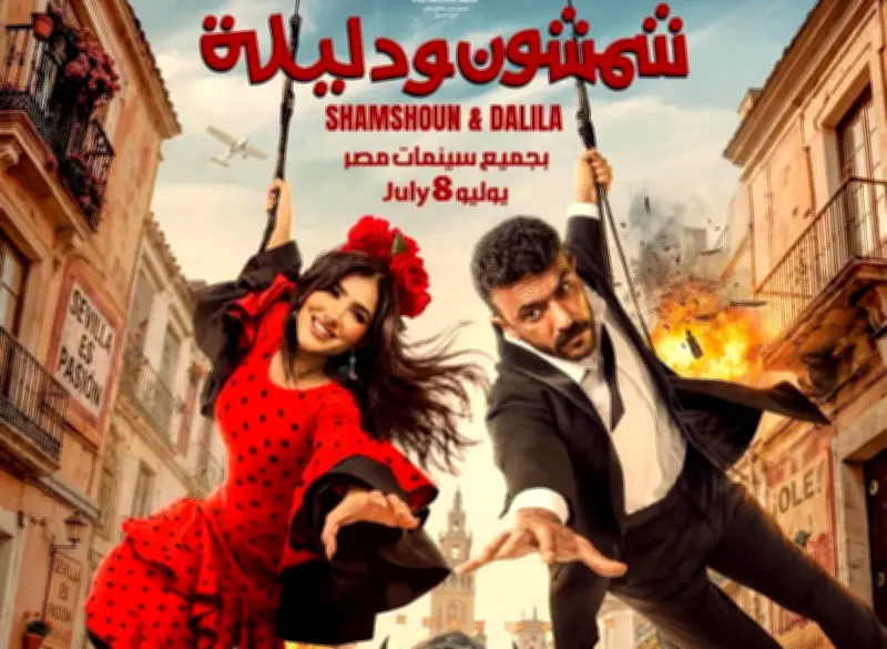 أحمد العوضي يعلن موعد عرض فيلم شمشون ودليلة في السينمات