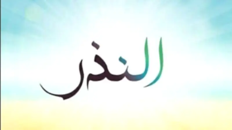 حكم من أكل من النذر المعين للفقراء والمساكين.. الإفتاء تجيب