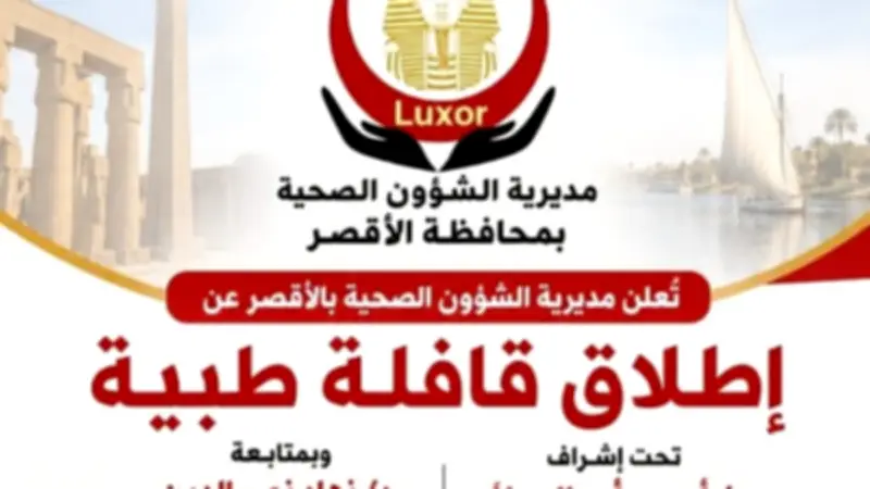 انطلاق قافلة طبية مجانية في نجع عبد العزيز بالبياضية بالأقصر