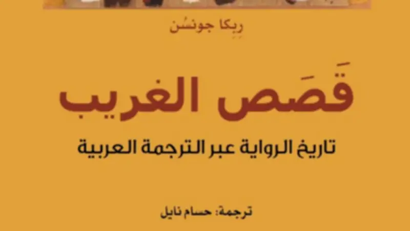 صدور «قصص الغريب» بترجمة حسام نايل ضمن مشروع كلمة
