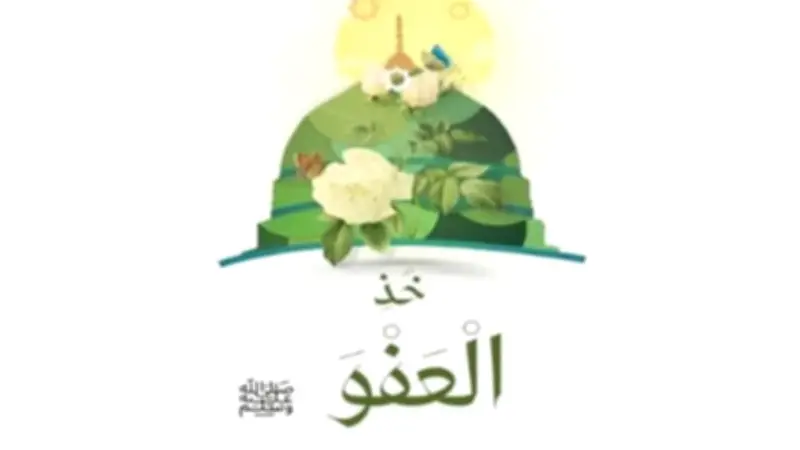 كيف جسّد النبي العفو في حياته.. نماذج عملية من حياة الرسول