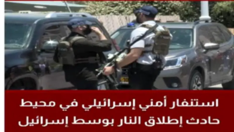مقتل منفذي حادث إطلاق النار وسط إسرائيل بعد عمليات أمنية مكثفة