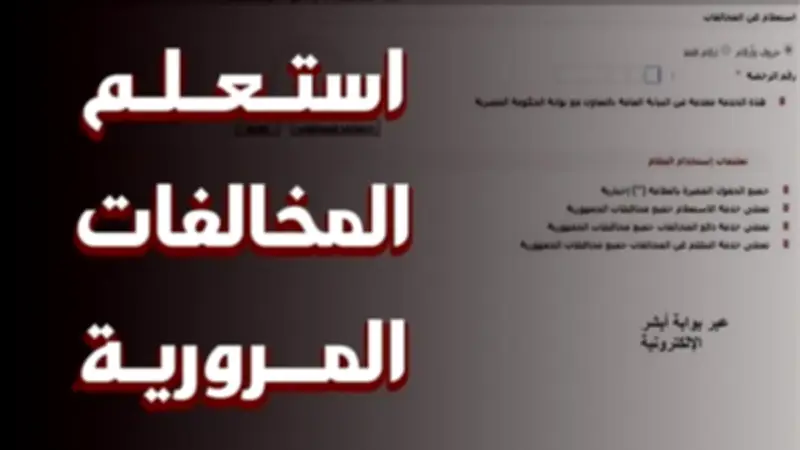 استعلام مخالفات المرور مجاناً.. خطوات التظلم برقم اللوحة أونلاين