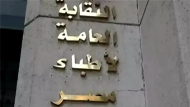 نقابة الأطباء تطالب باستكمال الإجراءات ضد منتحلة صفة الطبيب
