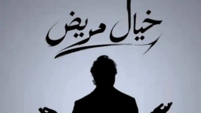 هشام ماجد يثير الجدل ببوستر مسرحيته الجديدة خيال مريض