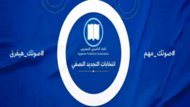 جولة الإعادة بانتخابات التجديد النصفي لاتحاد الناشرين المصريين اليوم