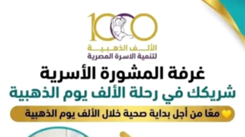 مبادرة الألف الذهبية لتعزيز صحة الأم والطفل بالوادي الجديد