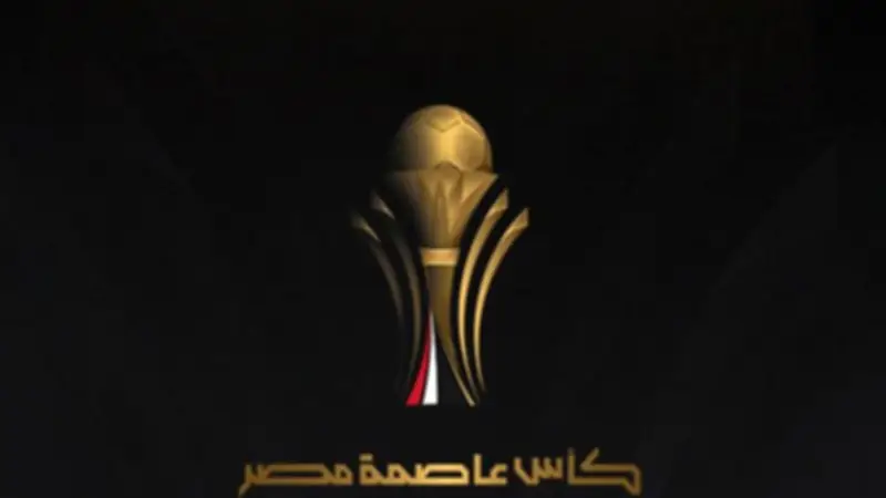 موعد مباراة إنبي والمصري في نهائي كأس عاصمة مصر والقنوات الناقلة