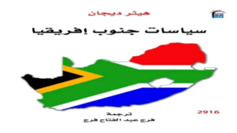 «سياسات جنوب إفريقيا».. أحدث إصدارات المركز القومي للترجمة