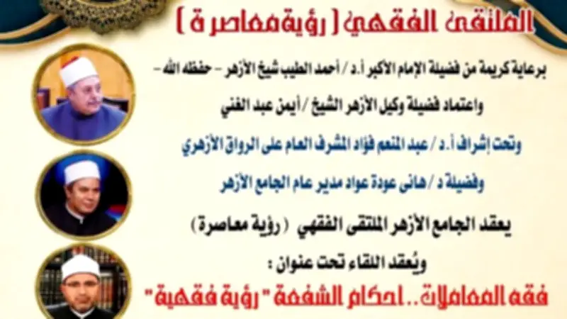 الملتقى الفقهي بالجامع الأزهر يناقش أحكام الشفعة برؤية فقهية معاصرة