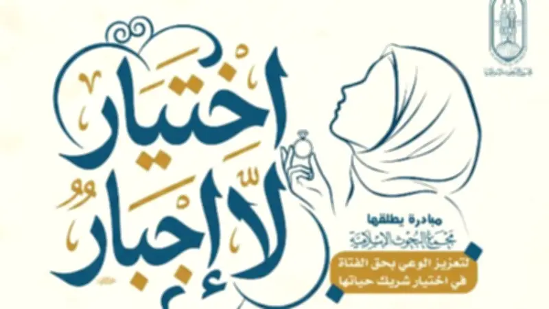 مجمع البحوث الإسلامية يطلق مبادرة لتعزيز وعي الفتاة باختيار شريك الحياة