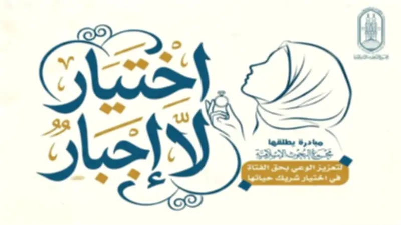 مبادرة من البحوث الإسلامية لتعزيز حق الفتاة في اختيار زوجها