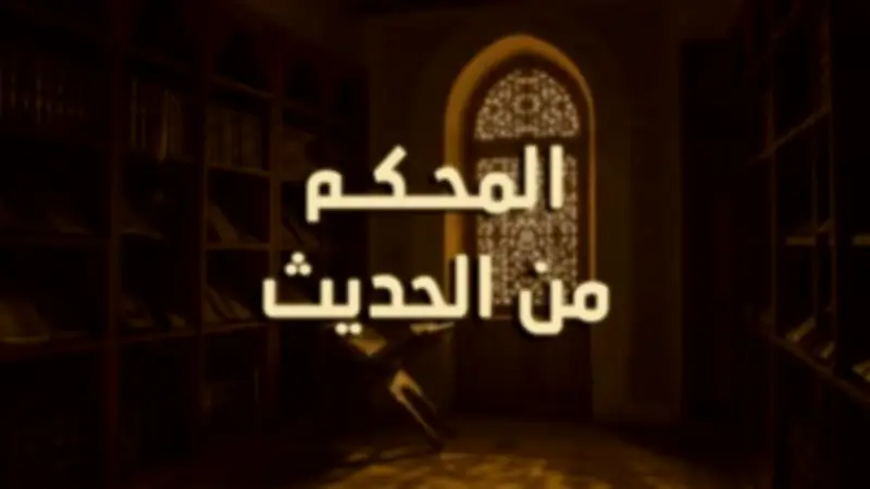 وزارة الأوقاف المصرية توضح مفهوم الحديث المحكم وخصائصه