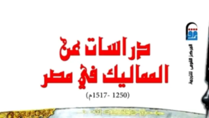 دراسات عن المماليك في مصر.. مرجع يكشف أسرار الدولة والمجتمع ضمن إصدارات القومي للترجمة