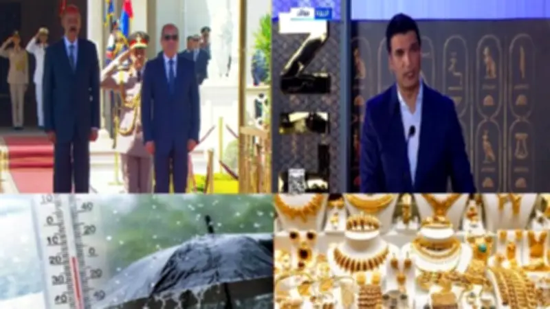 الرئيس السيسي يستقبل نظيره الإريتري وأسعار الدولار والبيض والطماطم في أخبار التوك شو