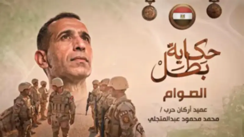الشهيد محمد عبد المتجلي بطل حكاية الصوام في فيلم تسجيلي جديد