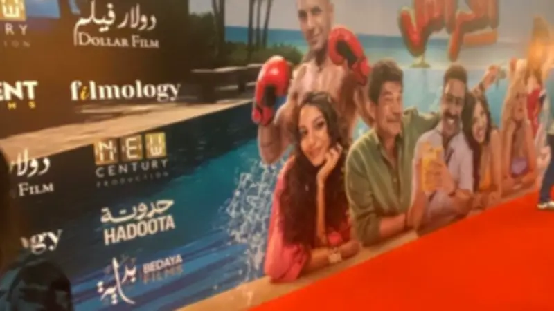 عرض خاص لفيلم الكراش بحضور نجومه وأبطاله استعداداً للطرح