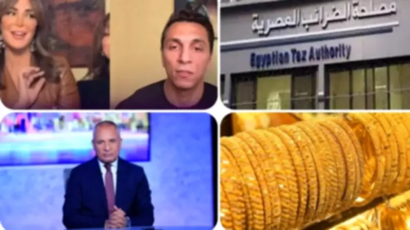 تذبذب الذهب ونفي الضرائب وانفعال موسى في التوك شو