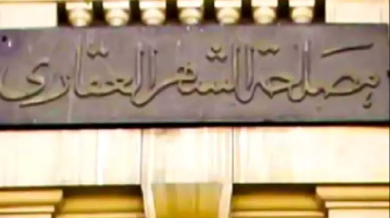 الشهر العقاري الإلكتروني: خطوات استخراج التوكيلات الرسمية من المنزل