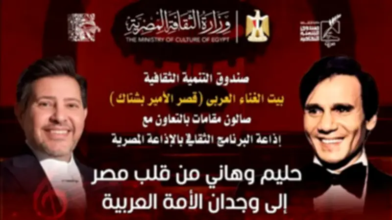 صالون مقامات يحتفي بعبد الحليم حافظ وهاني شاكر في أمسية فنية