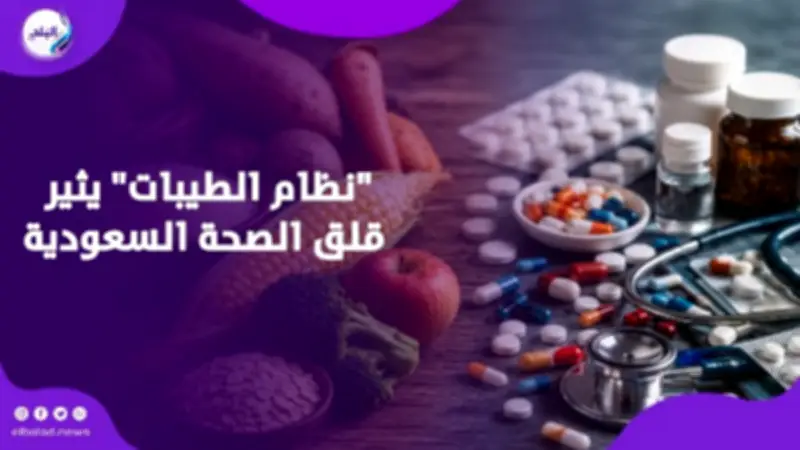 تحذير عاجل من الصحة السعودية: تجنبوا "نظام الطيبات"