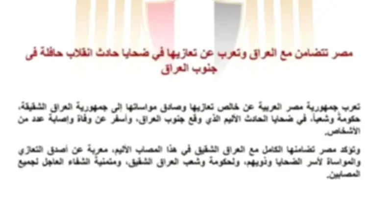 مصر تعرب عن تضامنها مع العراق في حادث انقلاب حافلة جنوب البلاد