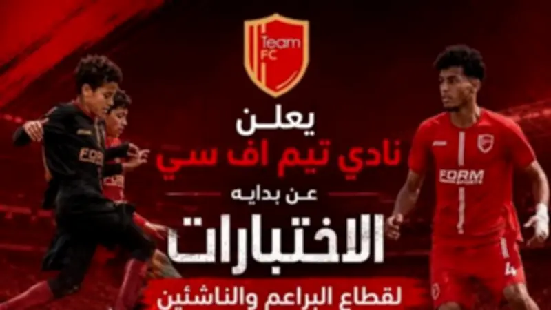 مواعيد اختبارات الناشئين بنادي تيم إف سي المنضم حديثا لدوري المحترفين