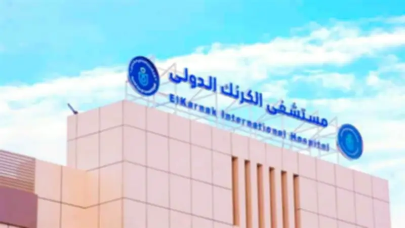 الرعاية الصحية: مستشفى الكرنك الدولي مركز متقدم لجراحات المخ بالأقصر