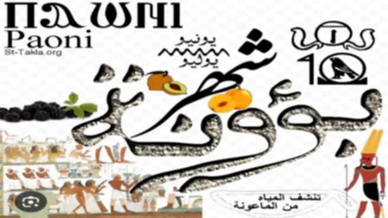 أسرار شهر بؤونة الأكثر حرارة في السنة: يفلق الحجر وينشف الماية