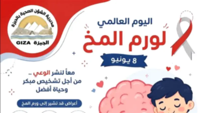 صحة الجيزة تطلق حملة توعوية بمناسبة اليوم العالمي لورم المخ