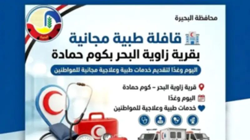 صحة البحيرة تنظم قافلة طبية مجانية بقرية زاوية البحر في كوم حمادة