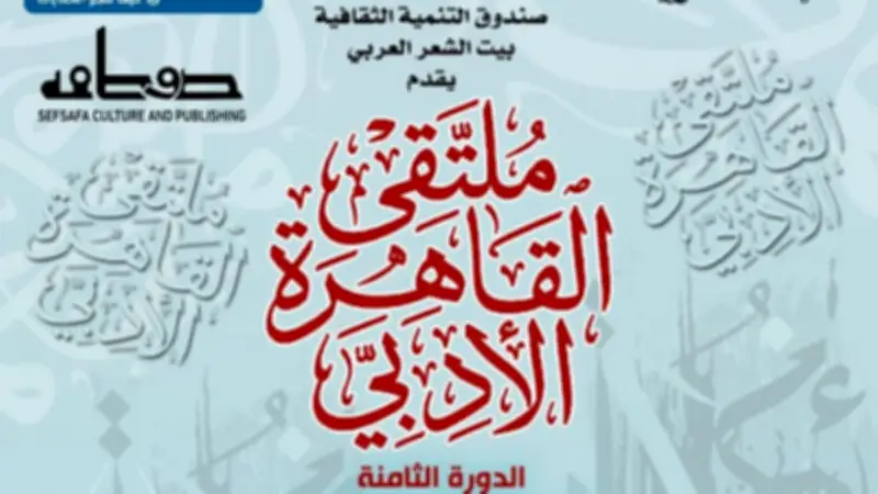 ختام الدورة الثامنة لملتقى القاهرة الأدبي في بيت الشعر العربي