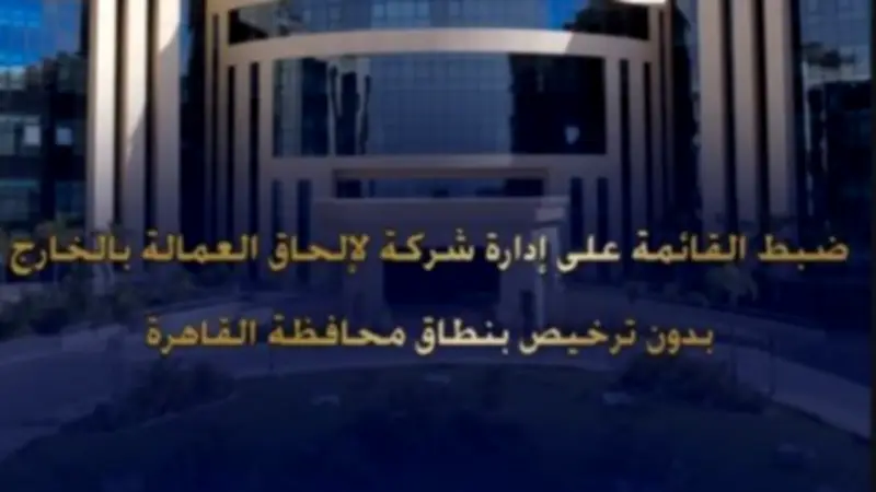 ضبط سيدة تدير شركة وهمية للنصب على المواطنين بزعم توفير فرص عمل بالخارج