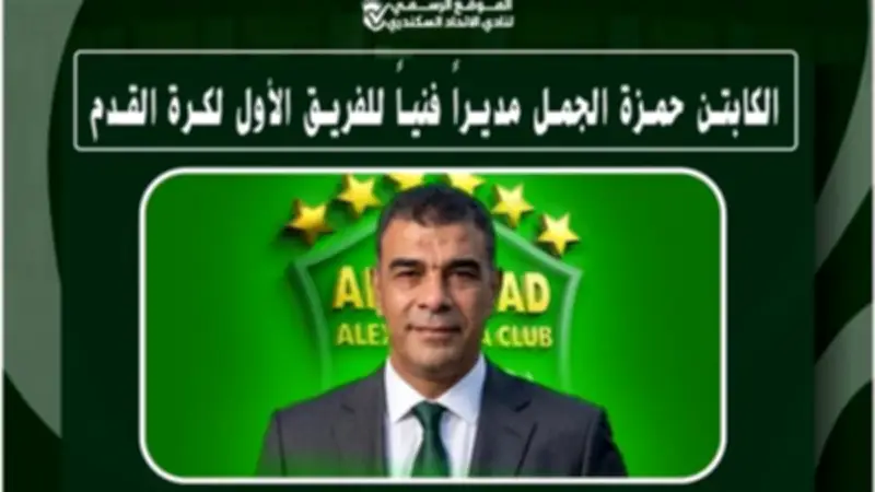 رسمياً: الاتحاد السكندري يعين حمزة الجمل مديراً فنياً للموسم الجديد