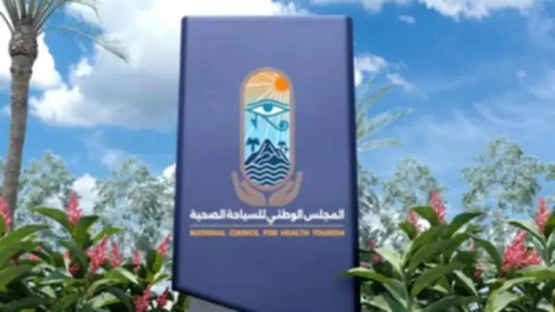فتح باب التقديم للعمل بالأمانة الفنية للمجلس الوطني للسياحة الصحية