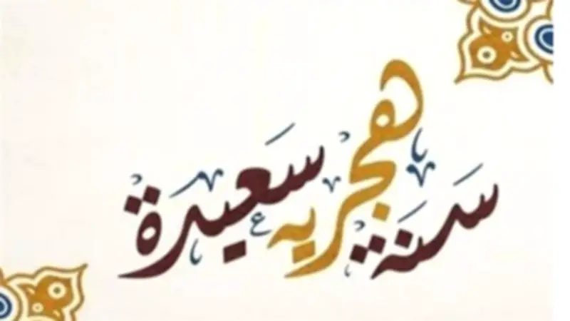 من لا يحق له الحصول على إجازة رأس السنة الهجرية؟