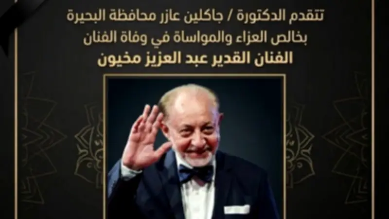 محافظ البحيرة تنعى الفنان عبد العزيز مخيون وتشيد بمسيرته الفنية