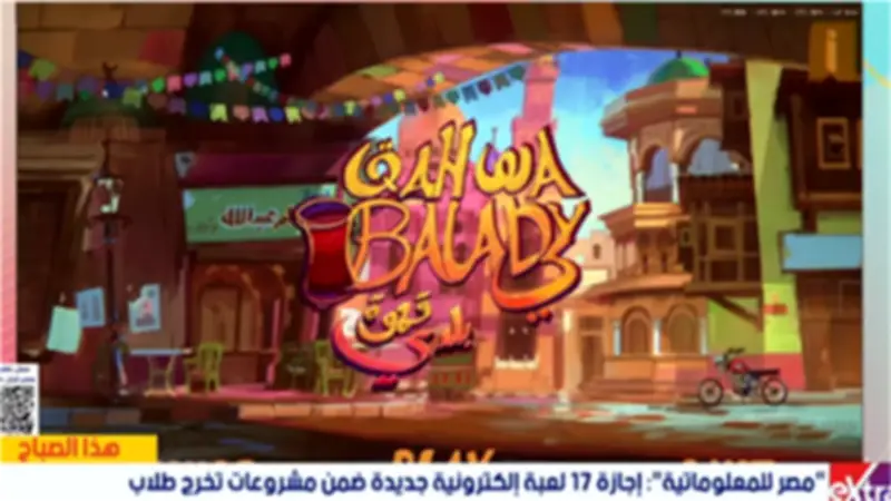جامعة مصر للمعلوماتية تقتحم سوق الألعاب الإلكترونية لتعزيز القوة الناعمة