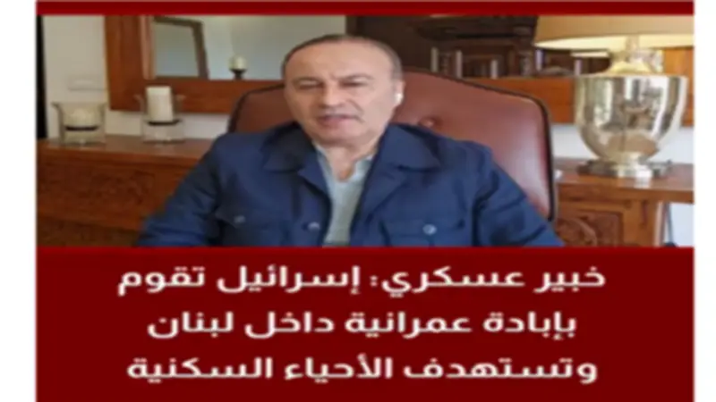 الخبير منير شحادة: أوامر الإخلاء الإسرائيلية تهدف لفرض واقع ديموجرافي في لبنان