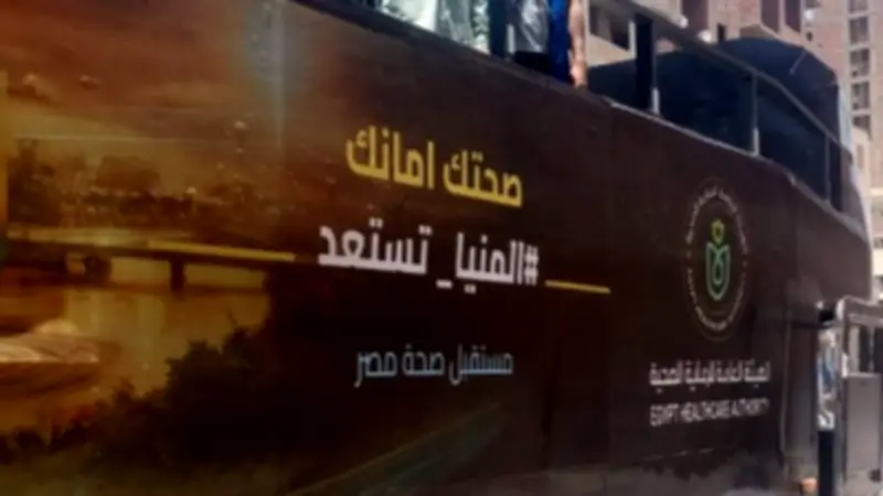 بأتوبيس متنقل.. فرق طبية تدعو المواطنين للتسجيل بالتأمين الصحي الشامل بالمنيا