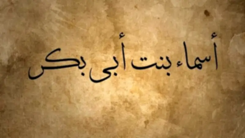 بطولات أسماء بنت أبي بكر الصديق في هجرة الرسول وأبرز مواقفها