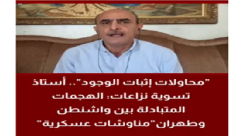 خبير قانون دولي: الضربات المتبادلة بين واشنطن وطهران مناوشات مدروسة لإثبات الردع