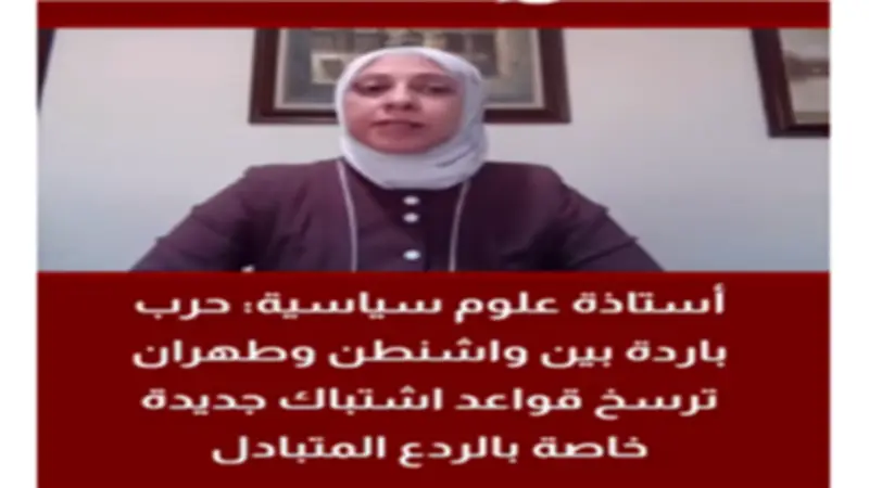 أستاذة علوم سياسية: واشنطن وطهران ترسخان قواعد اشتباك جديدة قائمة على الردع المتبادل